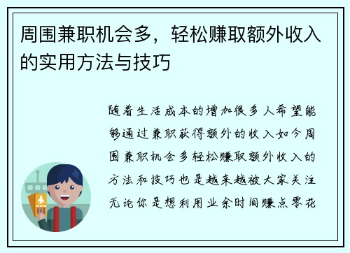 周围兼职机会多，轻松赚取额外收入的实用方法与技巧