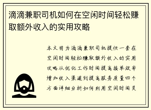 滴滴兼职司机如何在空闲时间轻松赚取额外收入的实用攻略