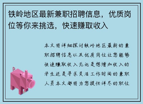 铁岭地区最新兼职招聘信息，优质岗位等你来挑选，快速赚取收入