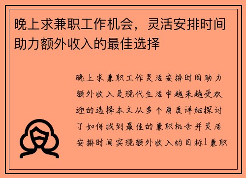 晚上求兼职工作机会，灵活安排时间助力额外收入的最佳选择