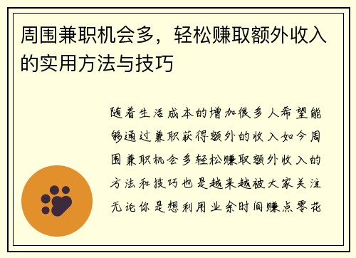 周围兼职机会多，轻松赚取额外收入的实用方法与技巧