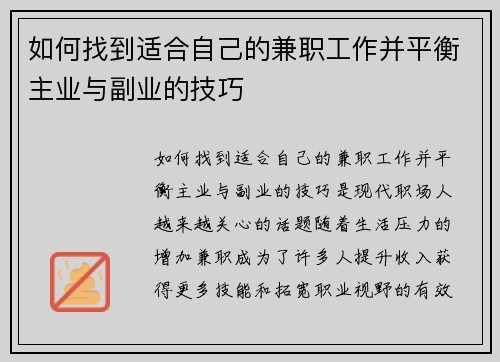 如何找到适合自己的兼职工作并平衡主业与副业的技巧