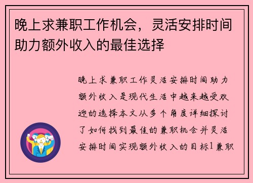 晚上求兼职工作机会，灵活安排时间助力额外收入的最佳选择