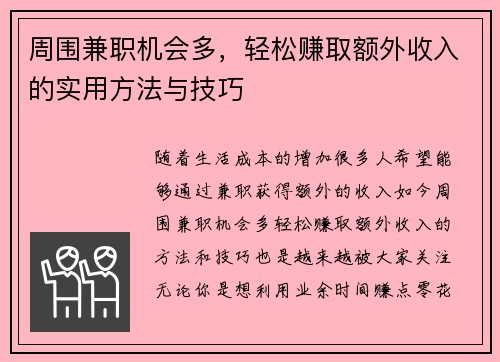 周围兼职机会多，轻松赚取额外收入的实用方法与技巧