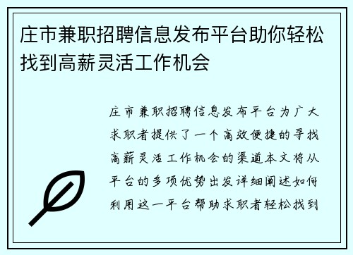 庄市兼职招聘信息发布平台助你轻松找到高薪灵活工作机会