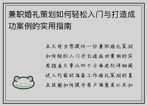 兼职婚礼策划如何轻松入门与打造成功案例的实用指南