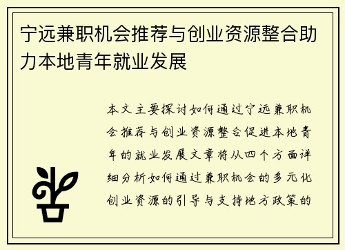 宁远兼职机会推荐与创业资源整合助力本地青年就业发展