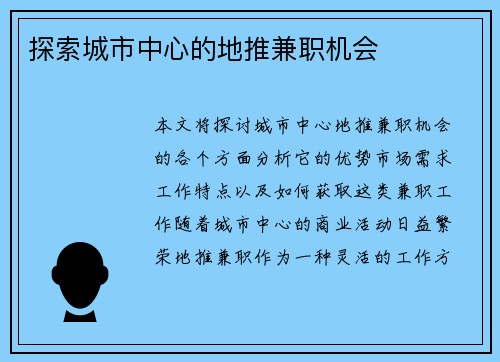 探索城市中心的地推兼职机会