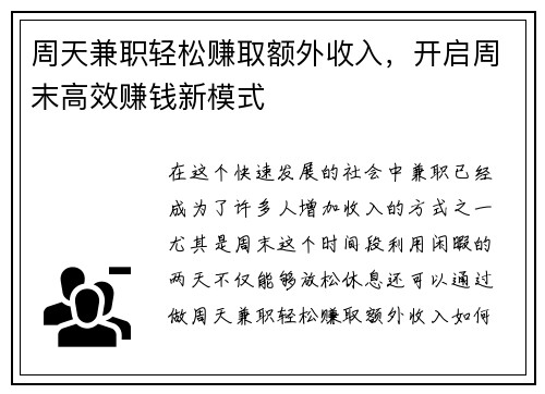 周天兼职轻松赚取额外收入，开启周末高效赚钱新模式