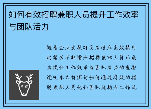 如何有效招聘兼职人员提升工作效率与团队活力