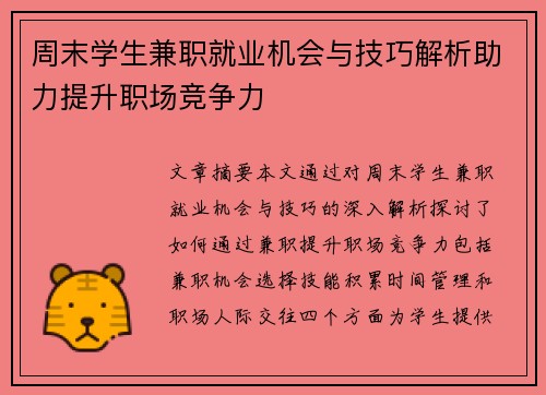 周末学生兼职就业机会与技巧解析助力提升职场竞争力