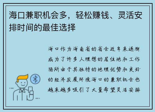 海口兼职机会多，轻松赚钱、灵活安排时间的最佳选择