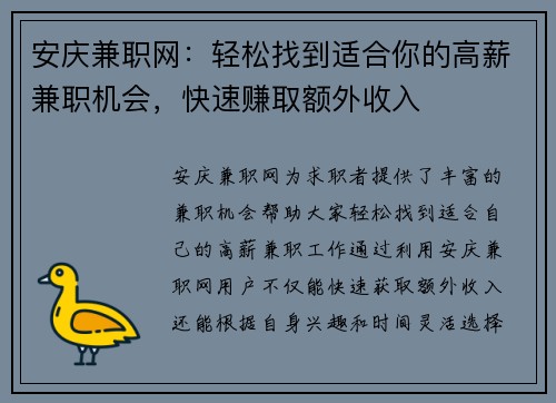 安庆兼职网：轻松找到适合你的高薪兼职机会，快速赚取额外收入