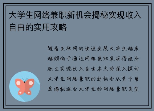 大学生网络兼职新机会揭秘实现收入自由的实用攻略