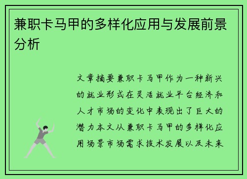兼职卡马甲的多样化应用与发展前景分析