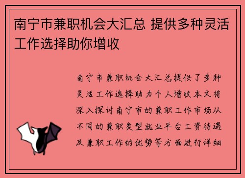 南宁市兼职机会大汇总 提供多种灵活工作选择助你增收