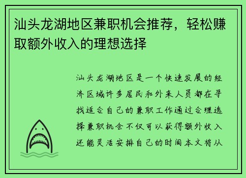 汕头龙湖地区兼职机会推荐，轻松赚取额外收入的理想选择