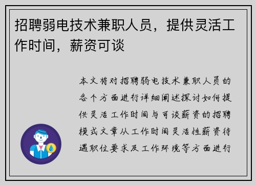 招聘弱电技术兼职人员，提供灵活工作时间，薪资可谈