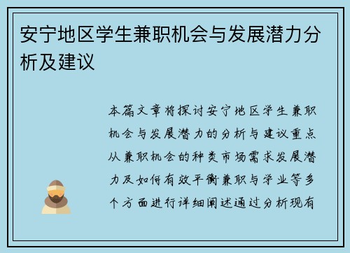 安宁地区学生兼职机会与发展潜力分析及建议