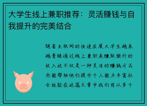 大学生线上兼职推荐：灵活赚钱与自我提升的完美结合