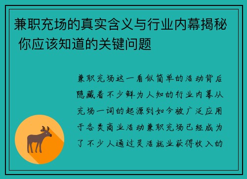 兼职充场的真实含义与行业内幕揭秘 你应该知道的关键问题
