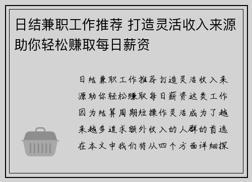 日结兼职工作推荐 打造灵活收入来源助你轻松赚取每日薪资