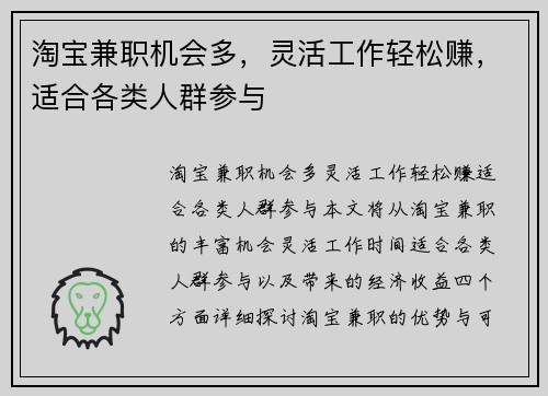 淘宝兼职机会多，灵活工作轻松赚，适合各类人群参与
