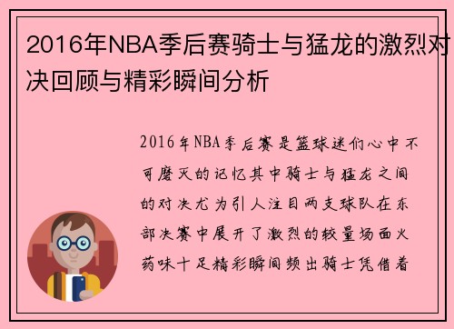 2016年NBA季后赛骑士与猛龙的激烈对决回顾与精彩瞬间分析