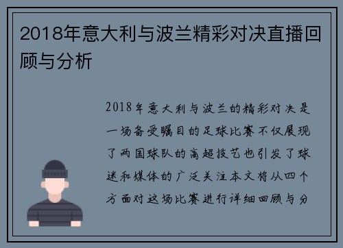 2018年意大利与波兰精彩对决直播回顾与分析