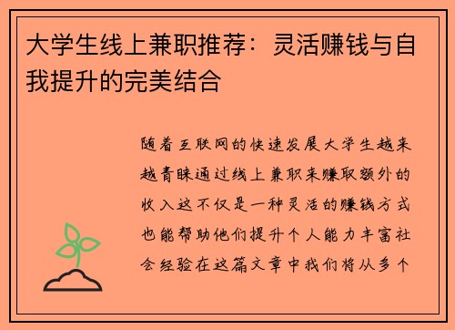 大学生线上兼职推荐：灵活赚钱与自我提升的完美结合