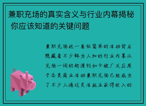 兼职充场的真实含义与行业内幕揭秘 你应该知道的关键问题