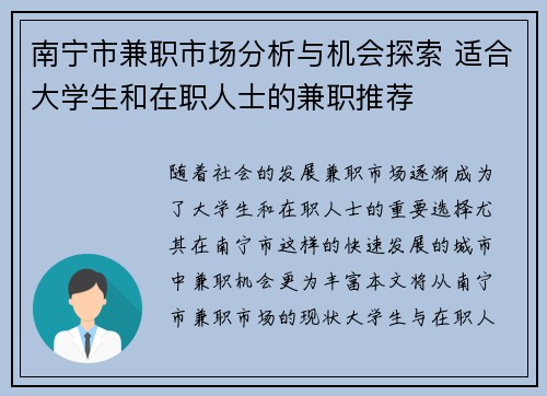 南宁市兼职市场分析与机会探索 适合大学生和在职人士的兼职推荐