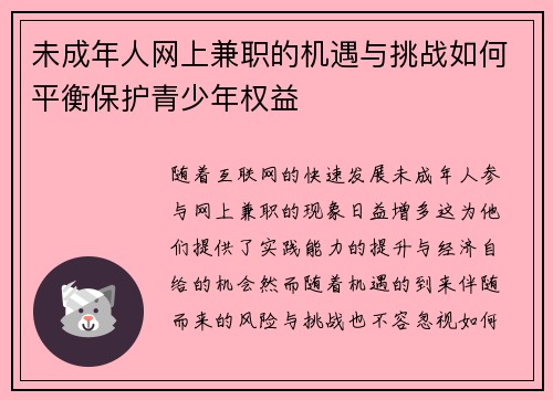 未成年人网上兼职的机遇与挑战如何平衡保护青少年权益