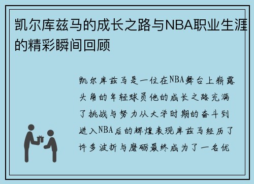 凯尔库兹马的成长之路与NBA职业生涯的精彩瞬间回顾