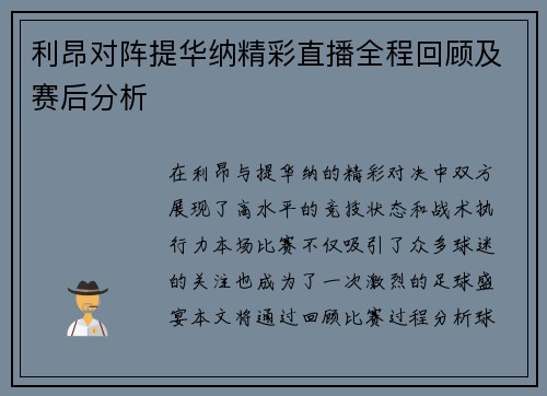 利昂对阵提华纳精彩直播全程回顾及赛后分析