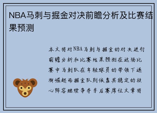 NBA马刺与掘金对决前瞻分析及比赛结果预测