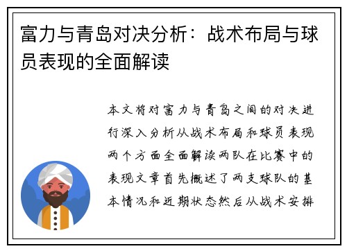 富力与青岛对决分析：战术布局与球员表现的全面解读