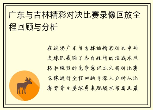 广东与吉林精彩对决比赛录像回放全程回顾与分析