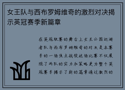女王队与西布罗姆维奇的激烈对决揭示英冠赛季新篇章