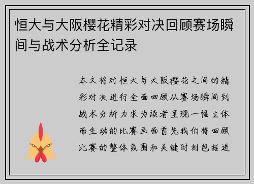 恒大与大阪樱花精彩对决回顾赛场瞬间与战术分析全记录