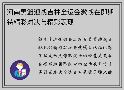 河南男篮迎战吉林全运会激战在即期待精彩对决与精彩表现
