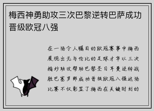 梅西神勇助攻三次巴黎逆转巴萨成功晋级欧冠八强