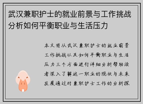 武汉兼职护士的就业前景与工作挑战分析如何平衡职业与生活压力