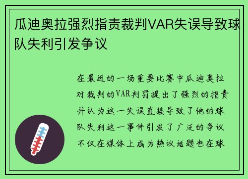 瓜迪奥拉强烈指责裁判VAR失误导致球队失利引发争议