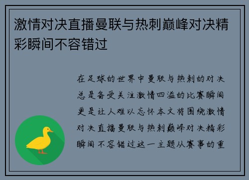 激情对决直播曼联与热刺巅峰对决精彩瞬间不容错过