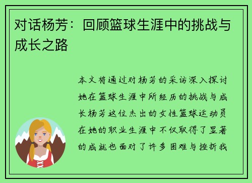 对话杨芳：回顾篮球生涯中的挑战与成长之路