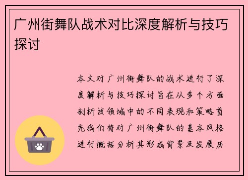 广州街舞队战术对比深度解析与技巧探讨