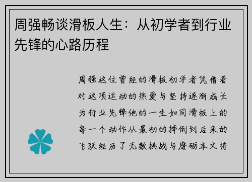 周强畅谈滑板人生：从初学者到行业先锋的心路历程