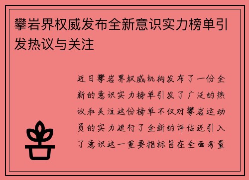攀岩界权威发布全新意识实力榜单引发热议与关注