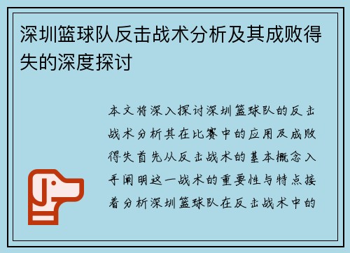 深圳篮球队反击战术分析及其成败得失的深度探讨